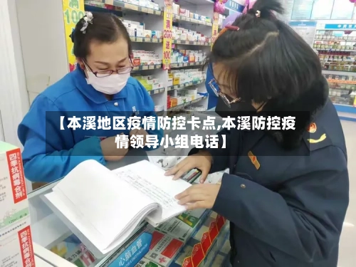 【本溪地区疫情防控卡点,本溪防控疫情领导小组电话】-第2张图片