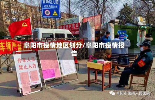 阜阳市疫情地区划分/阜阳市疫情报告
