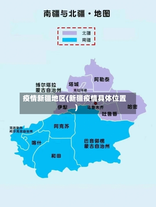 疫情新疆地区(新疆疫情具体位置)-第2张图片