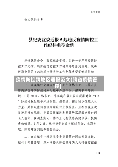 疫情防控跨地区通报范文(跨省疫情管控)-第2张图片