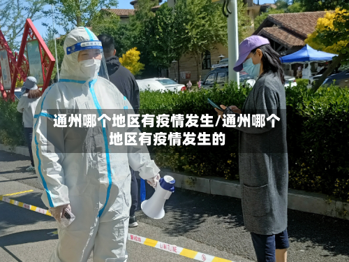 通州哪个地区有疫情发生/通州哪个地区有疫情发生的-第2张图片