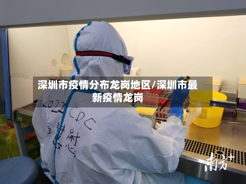 深圳市疫情分布龙岗地区/深圳市最新疫情龙岗-第2张图片