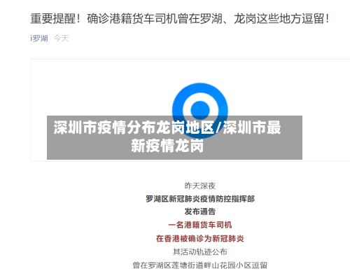 深圳市疫情分布龙岗地区/深圳市最新疫情龙岗