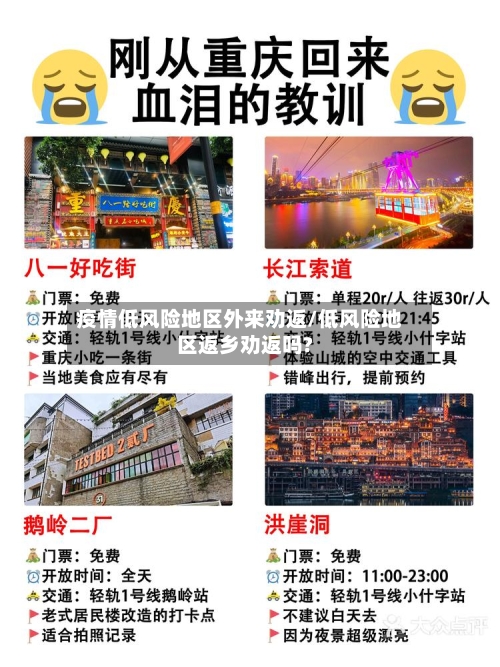 疫情低风险地区外来劝返/低风险地区返乡劝返吗?