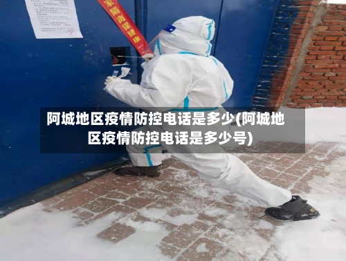 阿城地区疫情防控电话是多少(阿城地区疫情防控电话是多少号)