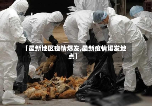 【最新地区疫情爆发,最新疫情爆发地点】