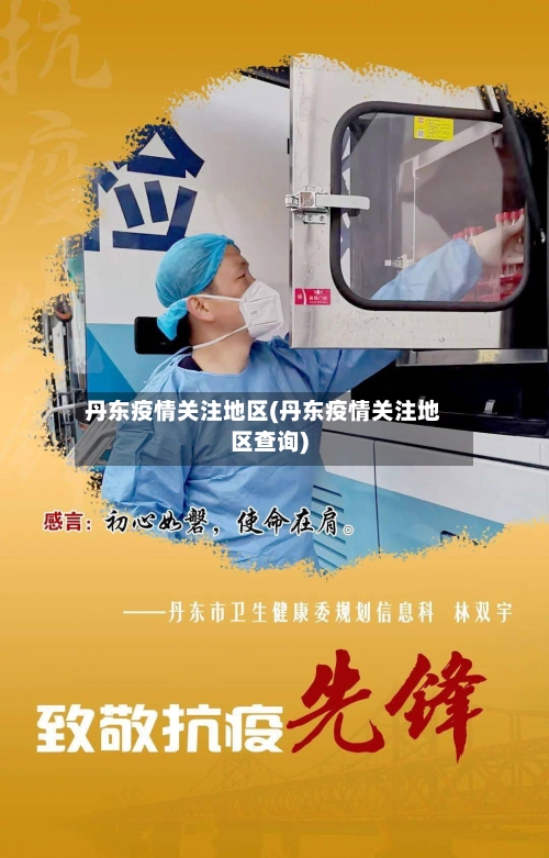 丹东疫情关注地区(丹东疫情关注地区查询)