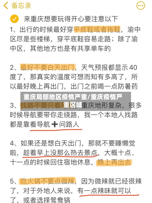 重庆局部地区疫情严重/重庆疫情严重区域