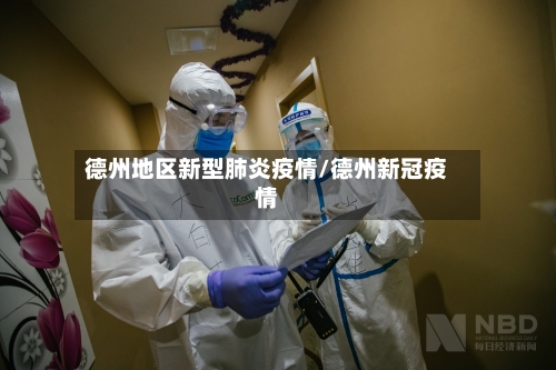 德州地区新型肺炎疫情/德州新冠疫情