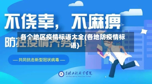 各个地区疫情标语大全(各地防疫情标语)