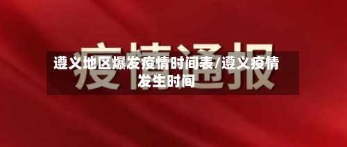 遵义地区爆发疫情时间表/遵义疫情发生时间