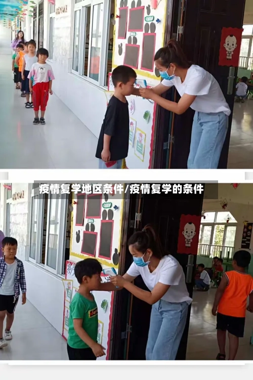 疫情复学地区条件/疫情复学的条件