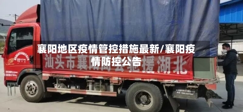 襄阳地区疫情管控措施最新/襄阳疫情防控公告