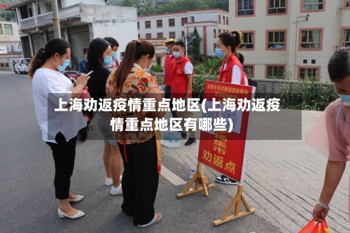 上海劝返疫情重点地区(上海劝返疫情重点地区有哪些)