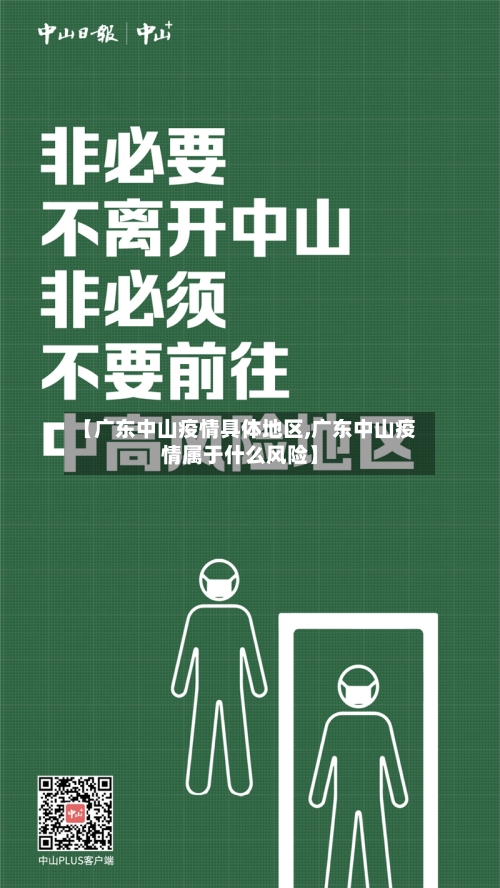 【广东中山疫情具体地区,广东中山疫情属于什么风险】-第3张图片