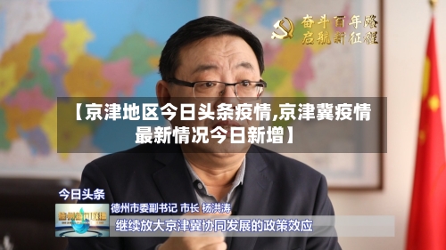 【京津地区今日头条疫情,京津冀疫情最新情况今日新增】