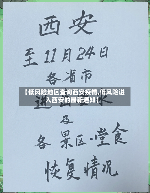 【低风险地区查询西安疫情,低风险进入西安的最新通知】-第3张图片