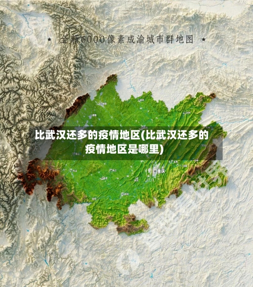 比武汉还多的疫情地区(比武汉还多的疫情地区是哪里)