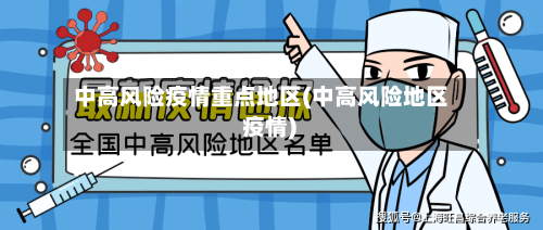 中高风险疫情重点地区(中高风险地区 疫情)