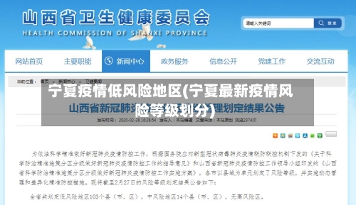 宁夏疫情低风险地区(宁夏最新疫情风险等级划分)