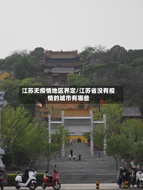 江苏无疫情地区界定/江苏省没有疫情的城市有哪些
