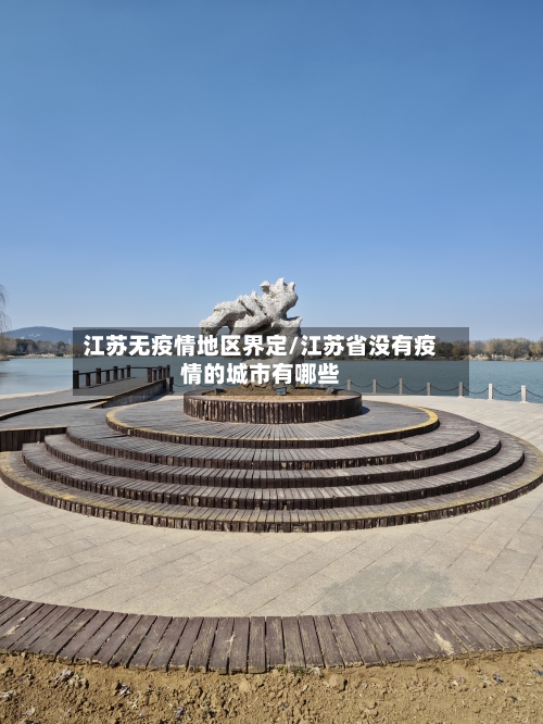 江苏无疫情地区界定/江苏省没有疫情的城市有哪些-第2张图片