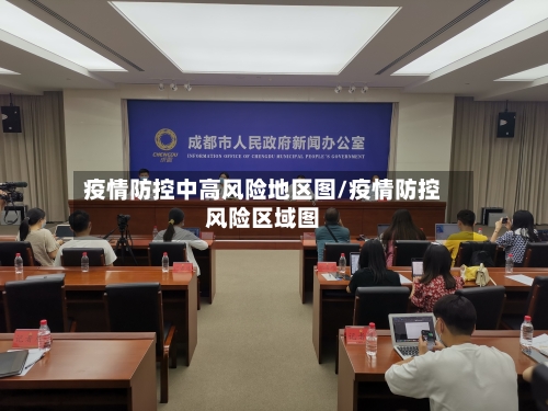 疫情防控中高风险地区图/疫情防控风险区域图