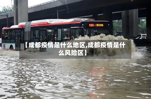 【成都疫情是什么地区,成都疫情是什么风险区】