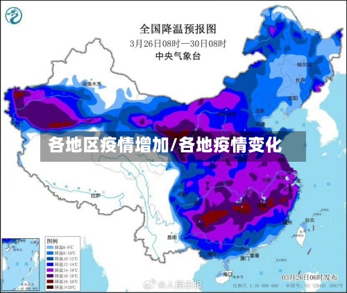 各地区疫情增加/各地疫情变化