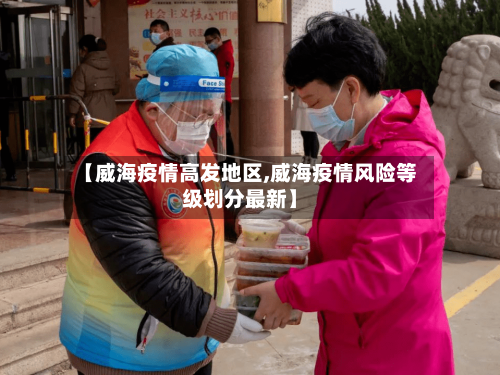 【威海疫情高发地区,威海疫情风险等级划分最新】