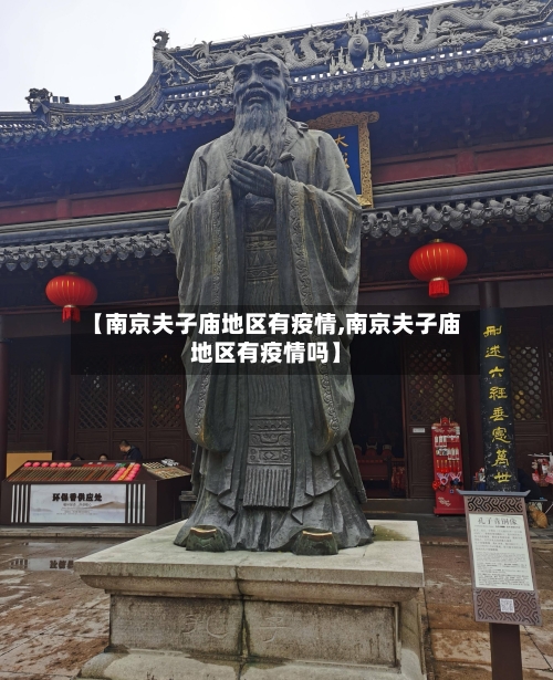 【南京夫子庙地区有疫情,南京夫子庙地区有疫情吗】-第2张图片