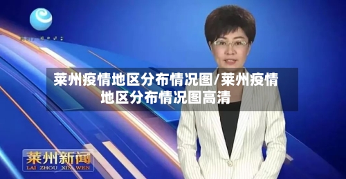 莱州疫情地区分布情况图/莱州疫情地区分布情况图高清-第2张图片