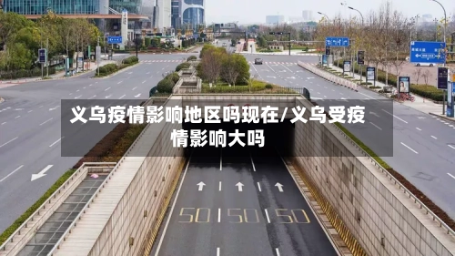 义乌疫情影响地区吗现在/义乌受疫情影响大吗