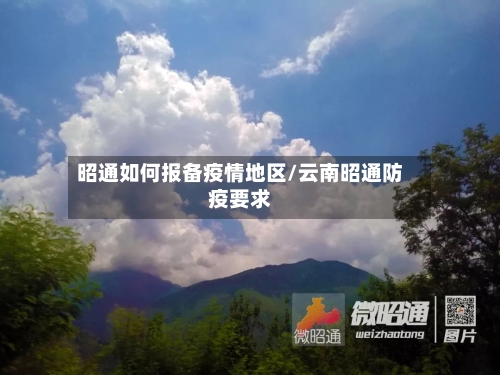昭通如何报备疫情地区/云南昭通防疫要求