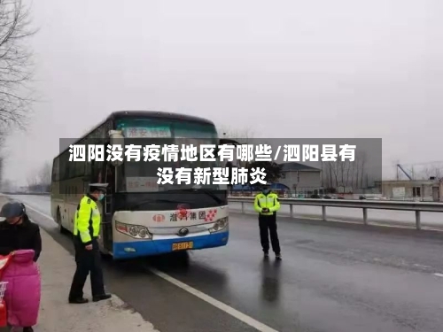 泗阳没有疫情地区有哪些/泗阳县有没有新型肺炎-第2张图片