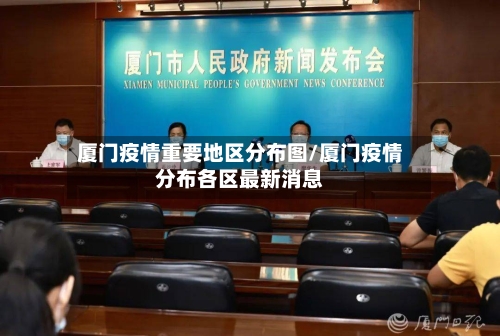 厦门疫情重要地区分布图/厦门疫情分布各区最新消息-第3张图片
