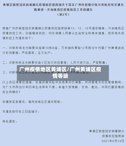 广州疫情地区黄埔区/广州黄埔区疫情等级