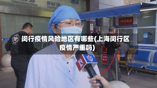 闵行疫情风险地区有哪些(上海闵行区疫情严重吗)