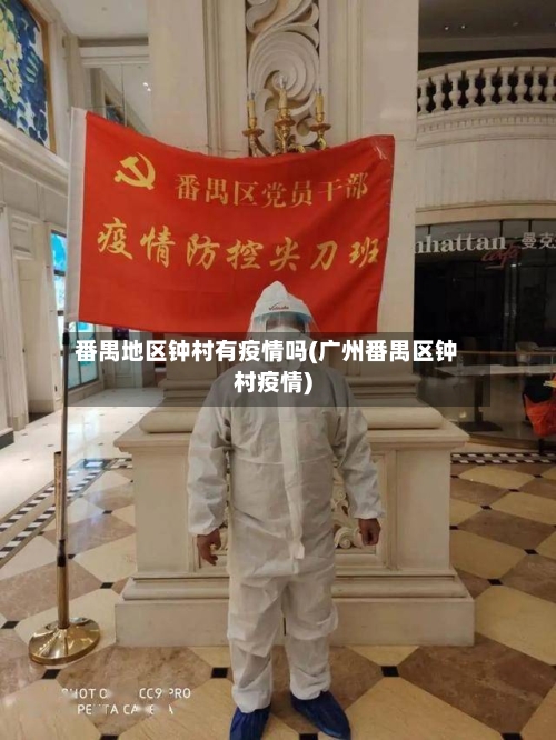 番禺地区钟村有疫情吗(广州番禺区钟村疫情)