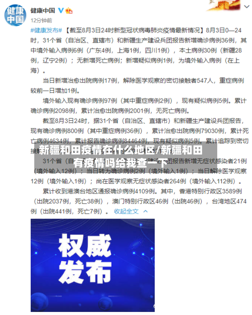 新疆和田疫情在什么地区/新疆和田有疫情吗给我查一下