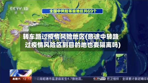 转车路过疫情风险地区(旅途中转路过疫情风险区到目的地也要隔离吗)