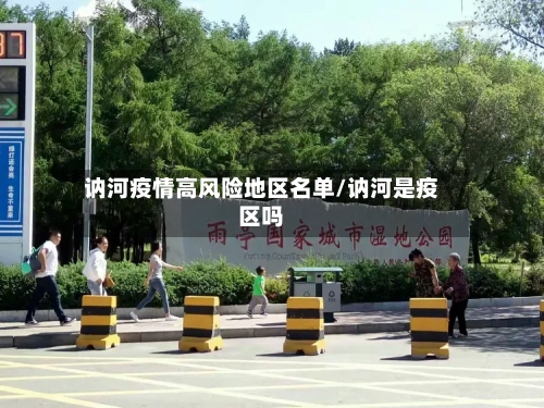 讷河疫情高风险地区名单/讷河是疫区吗-第2张图片