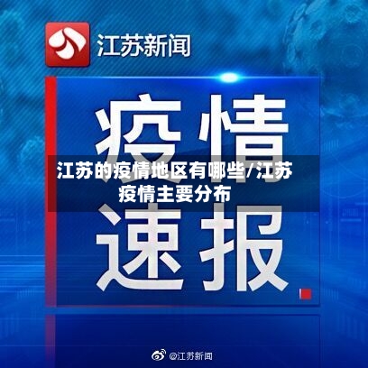 江苏的疫情地区有哪些/江苏疫情主要分布