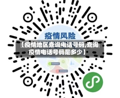 【疫情地区查询电话号码,查询疫情电话号码是多少】