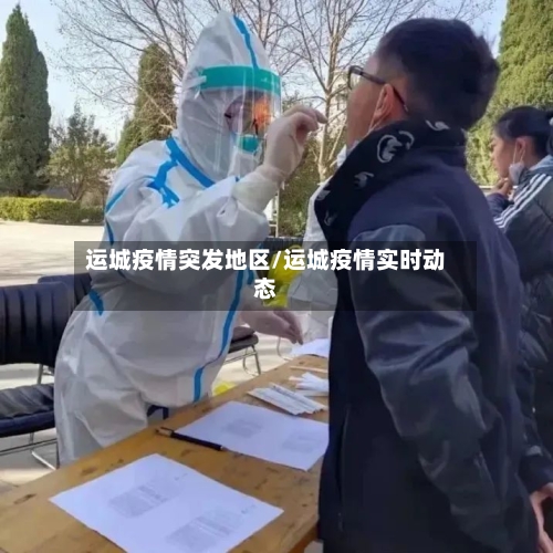 运城疫情突发地区/运城疫情实时动态