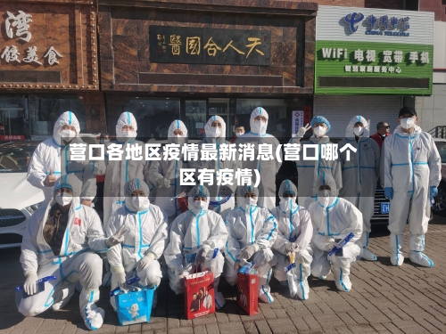 营口各地区疫情最新消息(营口哪个区有疫情)