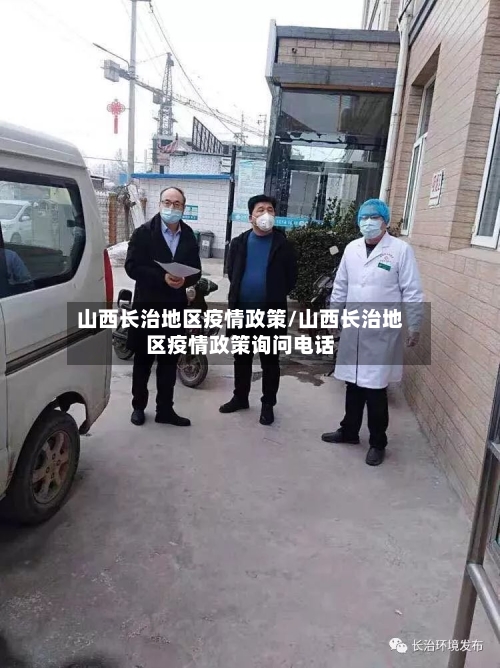 山西长治地区疫情政策/山西长治地区疫情政策询问电话-第2张图片