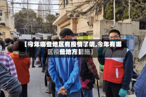 【今年哪些地区有疫情了呢,今年有哪些地方】