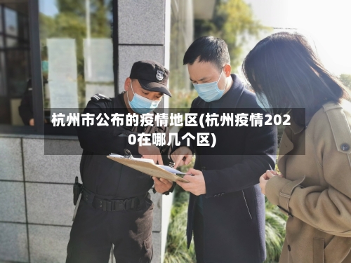 杭州市公布的疫情地区(杭州疫情2020在哪几个区)