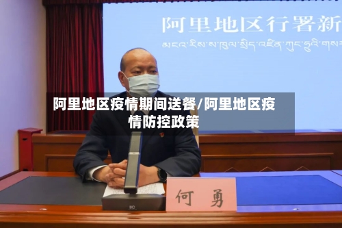 阿里地区疫情期间送餐/阿里地区疫情防控政策